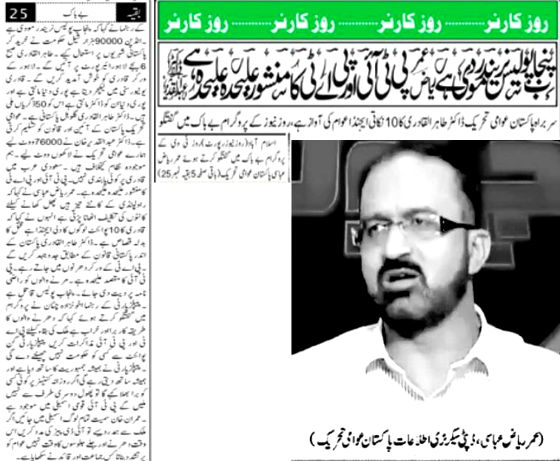 تحریک منہاج القرآن Minhaj-ul-Quran  Print Media Coverage پرنٹ میڈیا کوریج Daily Pakistan ( Niazi) Back Page
